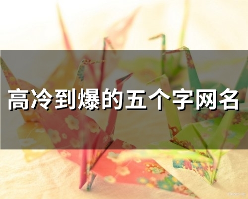 高冷到爆的五个字网名(精选59个)