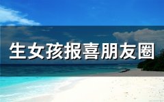 生女孩报喜朋友圈(52句)