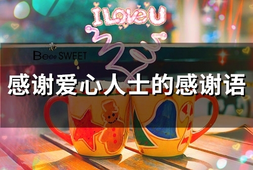 感谢爱心人士的感谢语(43句)