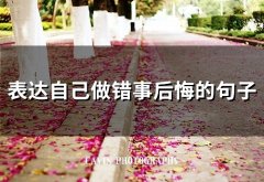 表达自己做错事后悔的句子(精选33句)