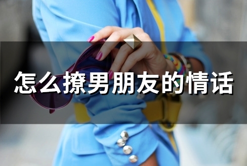 怎么撩男朋友的情话(53句)