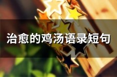 治愈的鸡汤语录短句(精选56句)