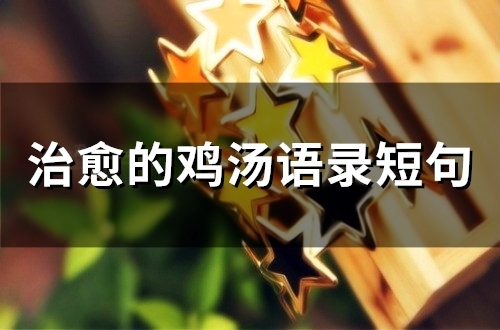 治愈的鸡汤语录短句(精选56句)