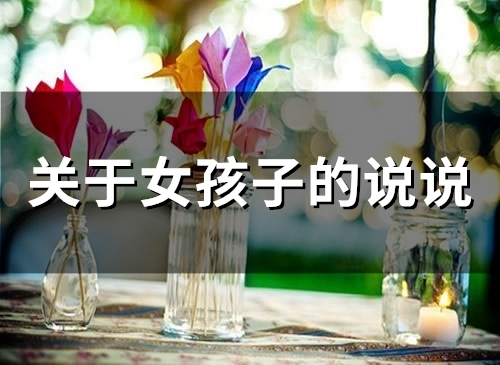 关于女孩子的说说(精选48句)