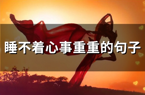 睡不着心事重重的句子(精选31句)