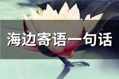 海边寄语一句话(60句)