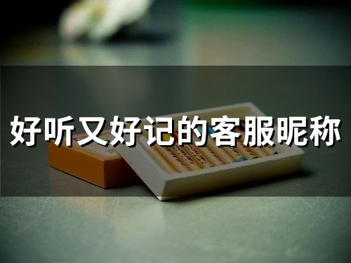 好听又好记的客服昵称(精选48个)