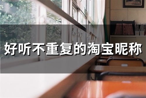 好听不重复的淘宝昵称(55个)