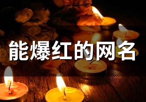 能爆红的网名(52个) 能爆红的网名(52个)