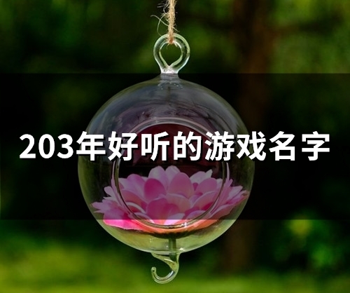 203年好听的游戏名字(精选52个)