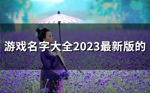 游戏名字大全2023最新版的(56个)