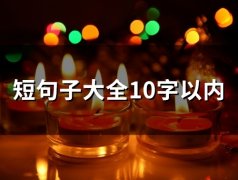 短句子大全10字以内(精选52句)