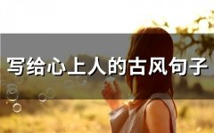 写给心上人的古风句子(精选53句)