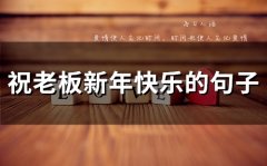 祝老板新年快乐的句子(精选46句)