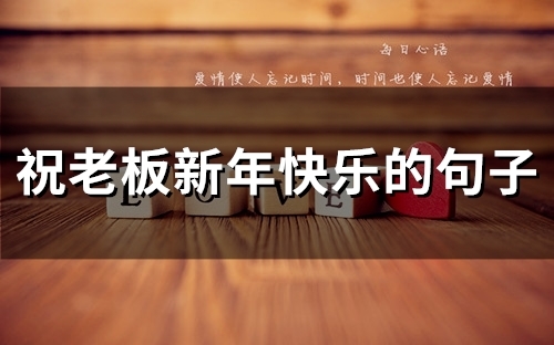 祝老板新年快乐的句子(精选46句)