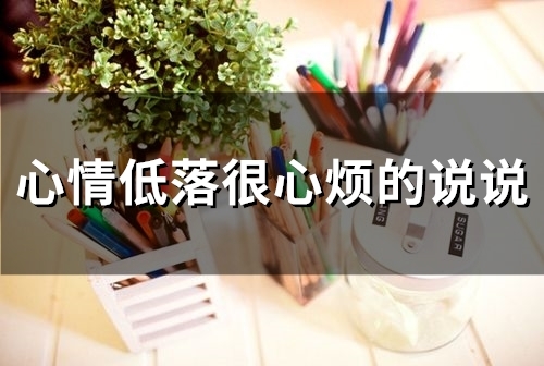 心情低落很心烦的说说(精选58句)