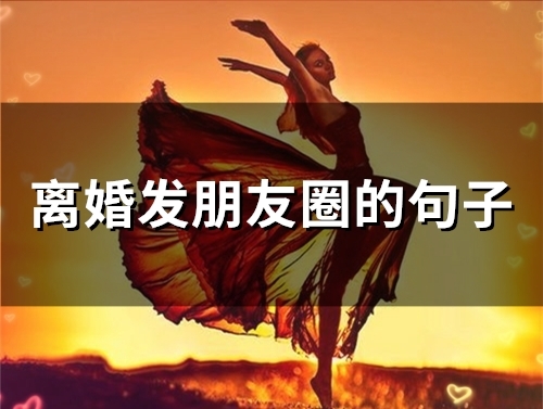 离婚发朋友圈的句子(精选48句)