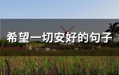 希望一切安好的句子(精选55句)