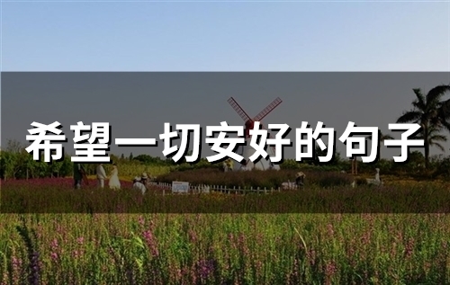 希望一切安好的句子(精选55句) 希望一切安好的句子(精选55句)