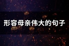 形容母亲伟大的句子(精选44句)