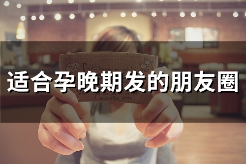 适合孕晚期发的朋友圈(精选45句)