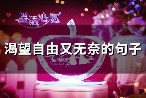 渴望自由又无奈的句子(49句)