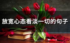 放宽心态看淡一切的句子(38句)