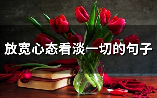 放宽心态看淡一切的句子(38句)