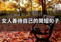 女人善待自己的简短句子(精选48句)