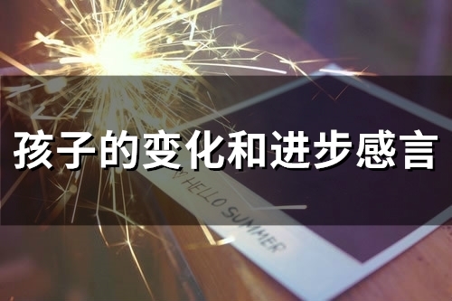 孩子的变化和进步感言(27句)