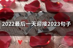2022最后一天迎接2023句子(精选48句)