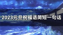 2023元旦祝福语简短一句话(56句)