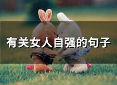 有关女人自强的句子(49句)