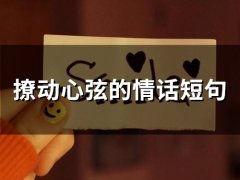 撩动心弦的情话短句(精选46句)