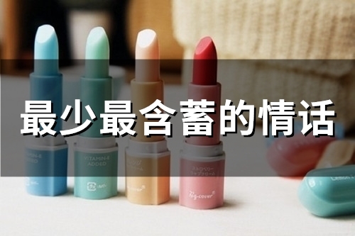 最少最含蓄的情话(精选43句)