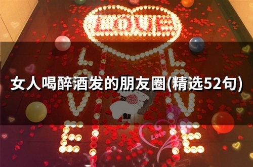 女人喝醉酒发的朋友圈(52句)