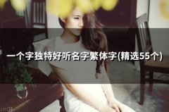 一个字独特好听名字繁体字(47个)