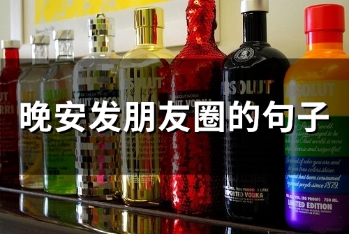 晚安发朋友圈的句子(55句)