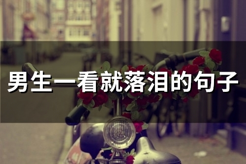 男生一看就落泪的句子(精选45句) 男生一看就落泪的句子(精选45句)