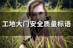 工地大门安全质量标语(78句)