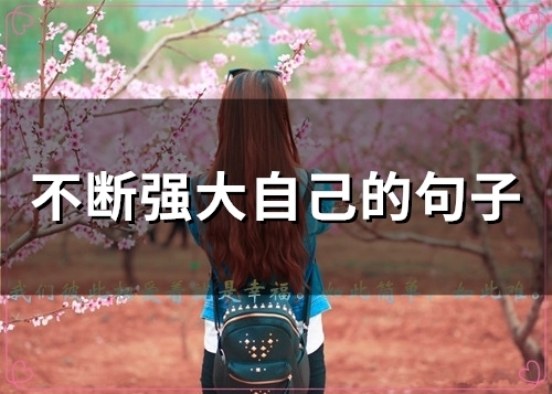 不断强大自己的句子(精选32句)