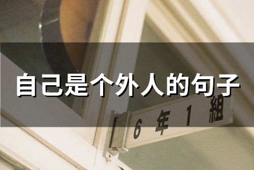 自己是个外人的句子(精选58句)