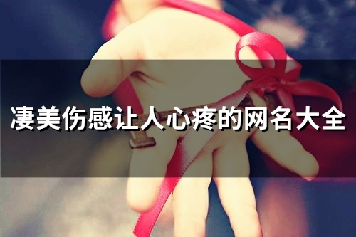 凄美伤感让人心疼的网名大全(54个) 凄美伤感让人心疼的网名大全(54个)