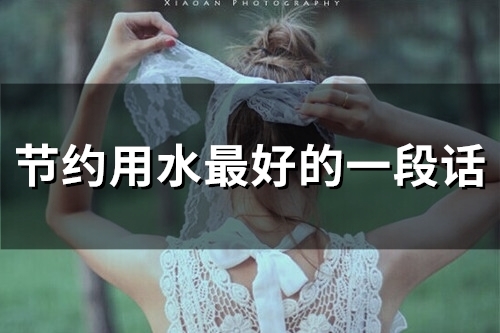 节约用水最好的一段话(精选52句)