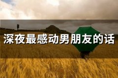 深夜最感动男朋友的话(48句)