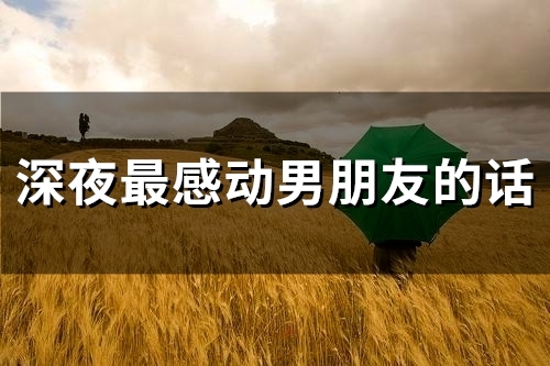 深夜最感动男朋友的话(48句)