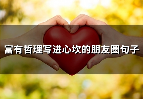 富有哲理写进心坎的朋友圈句子(51句)