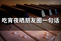 吃宵夜晒朋友圈一句话(40句)