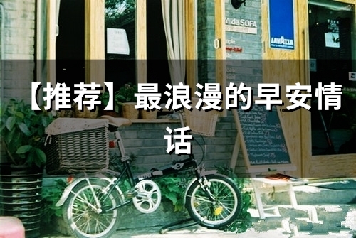 最浪漫的早安情话(46句)