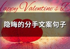 隐晦的分手文案句子(精选45句)